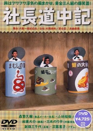 Image 社長道中記