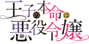 王子の本命は悪役令嬢 — Logos 2
