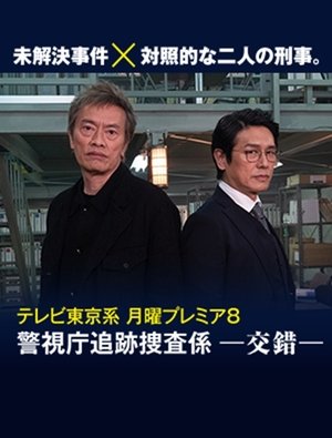 Image 警視庁追跡捜査係－交錯－