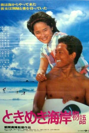 Poster Tokimeki Coast Story (1984)