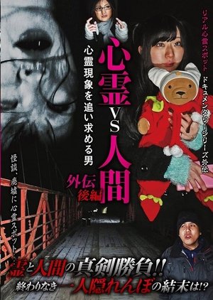 Nonton film Psychic vs. Human Side Story Part 2: The Man Pursuing Supernatural Phenomena (2018) terbaru sub indo Nonton film Psychic vs. Human Side Story Part 2: The Man Pursuing Supernatural Phenomena (2018) terbaru sub indo