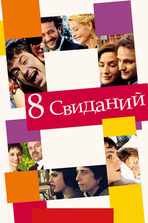 Poster 8 свиданий 2008