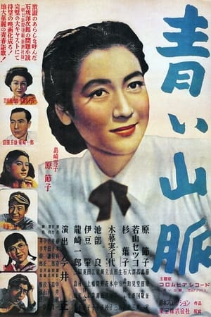 Poster 青い山脈 1949