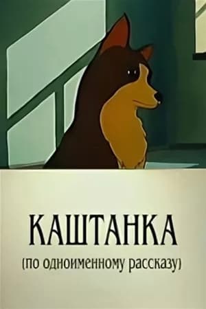 Poster Kashtanka (1952)