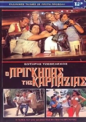 Poster Ο πρίγκηπας της καρπαζιάς 1986