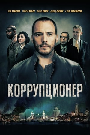 Poster Коррупционер 2019