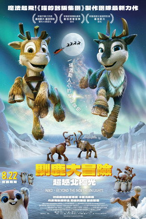 馴鹿大冒險：超越北極光