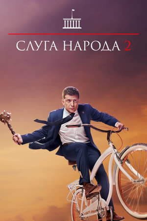 Слуга народа 2 (2016)