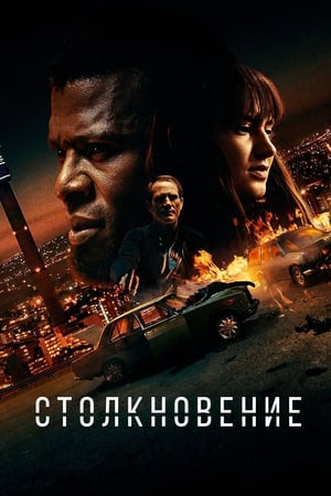 Poster Столкновение 2022