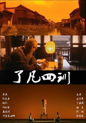 Poster 了凡四训 2001