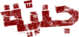 جنيّة — Logos 1