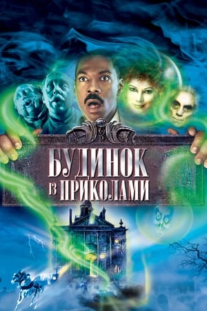 Poster Будинок із приколами 2003