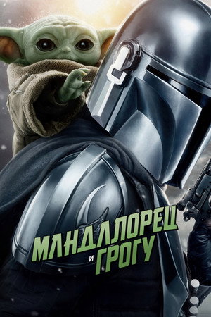 poster Star Wars: The Mandalorian and Grogu