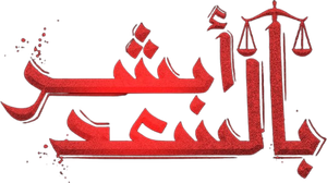 أبشر بالسعد — Logos 1