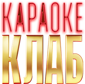 Караоке клаб — Logos 1