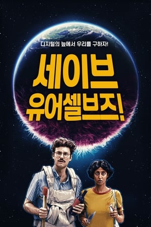 Poster 세이브 유어셀브즈! 2020