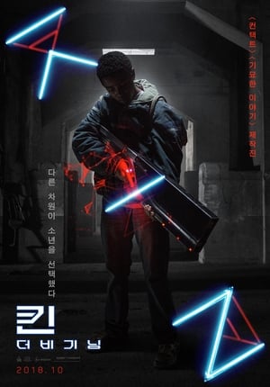 Poster 킨: 더 비기닝 2018