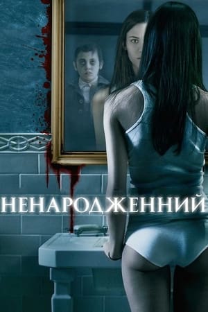 Ненароджений (2009)