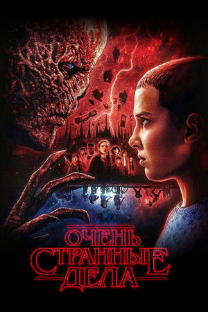poster Stranger Things