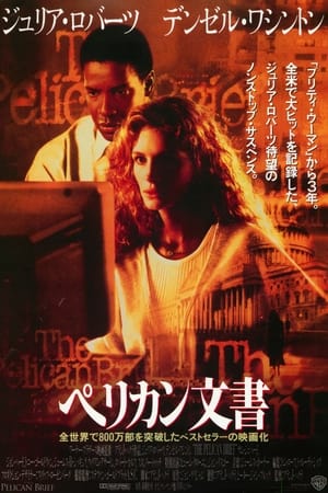ペリカン文書 (1993)