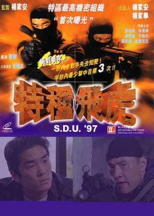 Poster 特种飞虎 1997