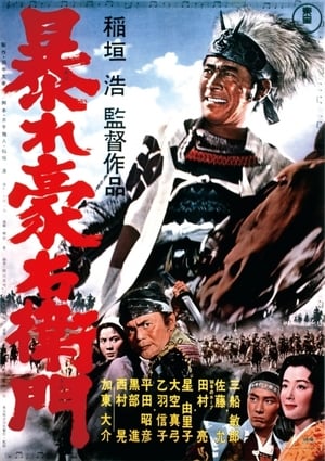 Poster 暴れ豪右衛門 1966