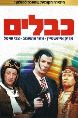 Poster כבלים 1992