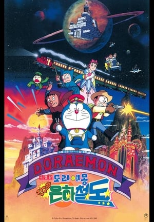 Poster 도라에몽: 진구와 은하철도 1996