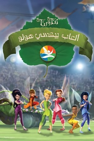تنة ورنة ∶ العاب بيكسي هولو (2011)