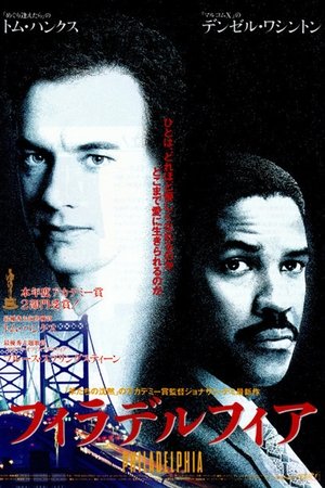 フィラデルフィア (1993)