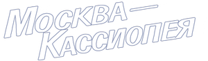 Moscow-Cassiopeia — Logos 1