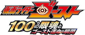 劇場版 仮面ライダーゴースト 100の眼魂とゴースト運命の瞬間 — Logos 1