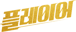 The Player — Logos 2