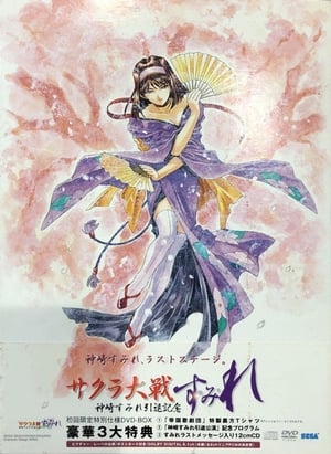 Poster 『サクラ大戦』～神崎すみれ引退記念～「す・み・れ」 2002