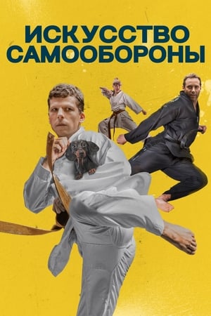 Poster Искусство самообороны 2019