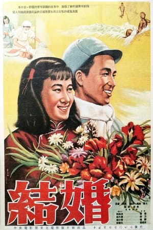 Poster 结婚 (1954)