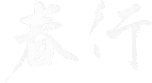 春行 — Logos 3