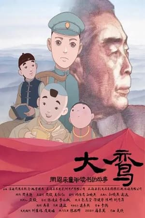 Poster 大鸾——周恩来童年读书的故事 2020