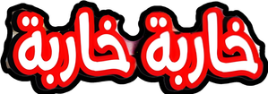 مسرحية خاربة خاربة — Logos 1