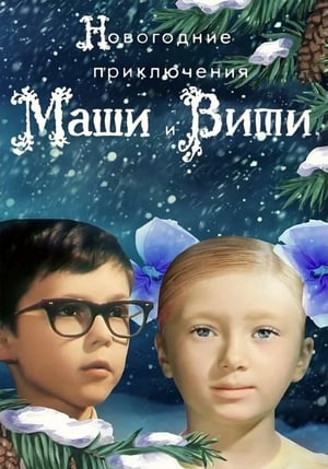 Poster New Year Adventures of Masha and Vitya (1975)