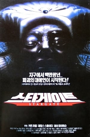 스타게이트 1994