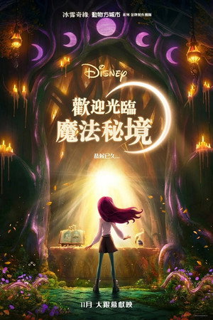 歡迎光臨魔法秘境