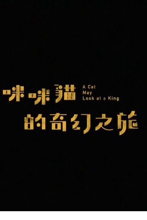 A Cat May Look at a King