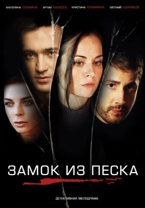 Замок из песка poster