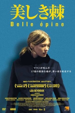 美しき棘 (2010)