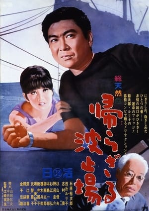 Poster 帰らざる波止場 1966