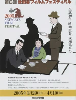 Poster Mikio Naruse 100th Birth Anniversary 2005