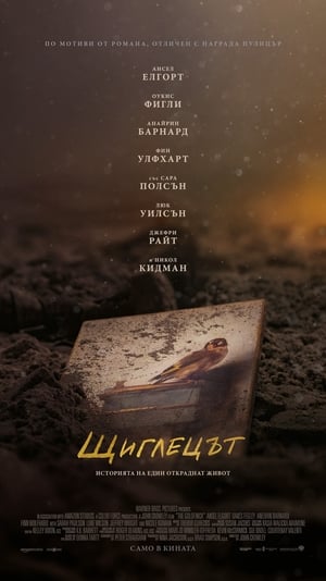 Poster Щиглецът 2019