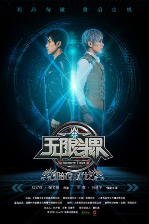 Infinite Fight 8