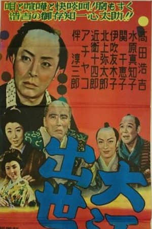 Poster 大江戸出世双六 1955